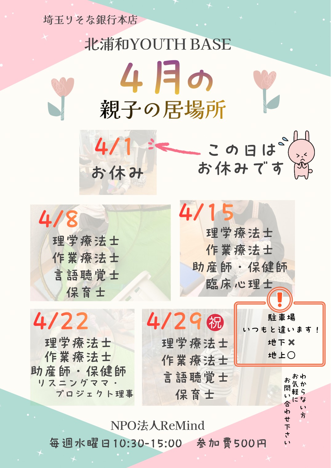 4月の親子の居場所